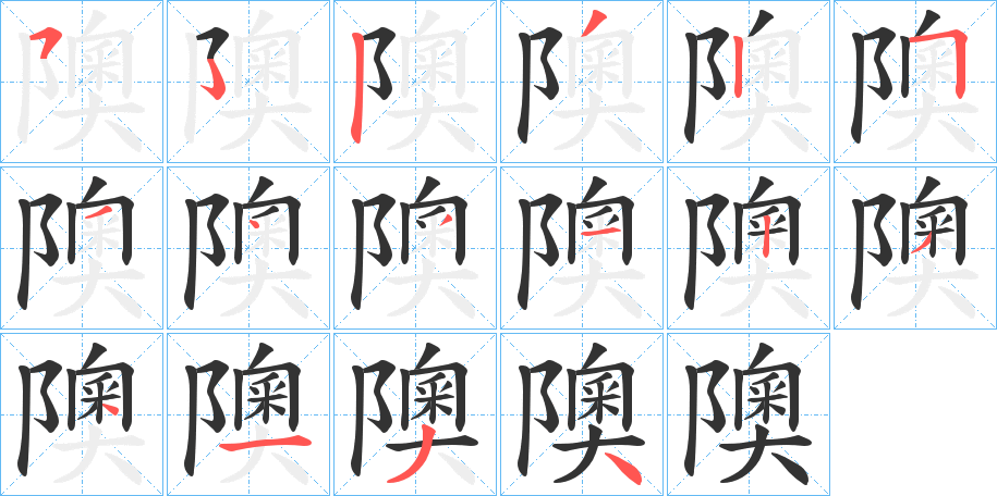 隩字的笔顺分步演示