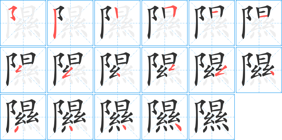 隰字的笔顺分步演示