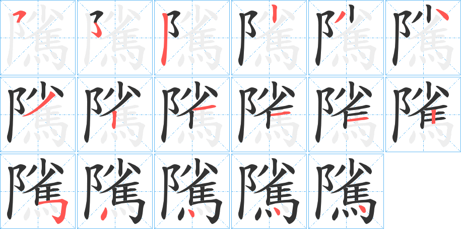 隲字的笔顺分步演示