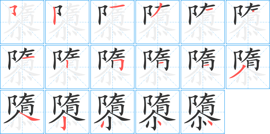 隳字的笔顺分步演示