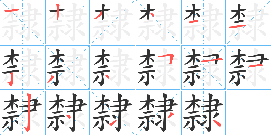 隸字的笔顺分步演示