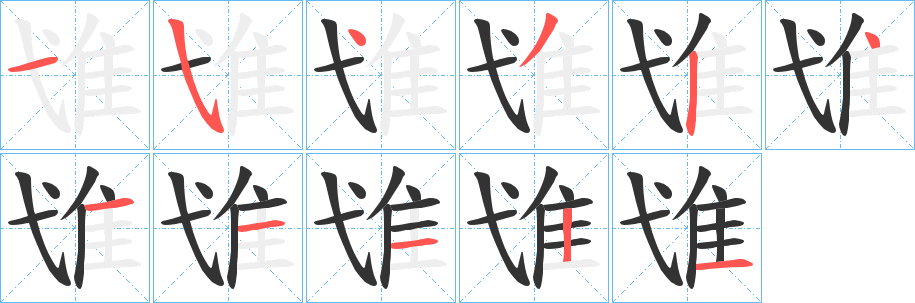 隿字的笔顺分步演示