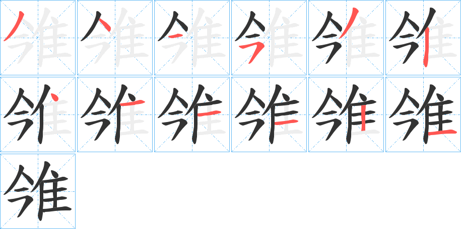 雂字的笔顺分步演示