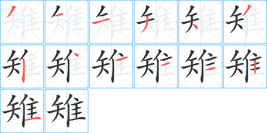 雉字的笔顺分步演示