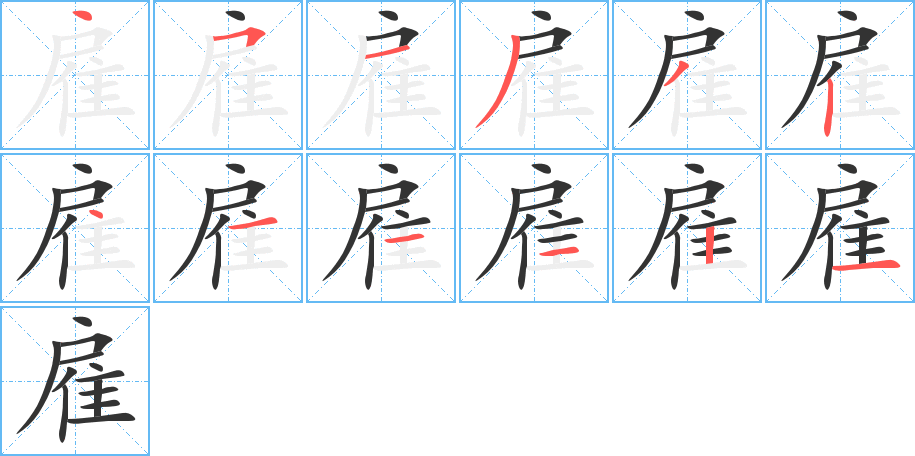 雇字的笔顺分步演示