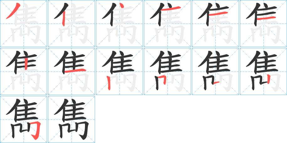 雋字的笔顺分步演示