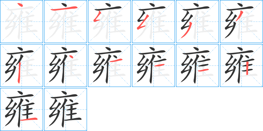 雍字的笔顺分步演示