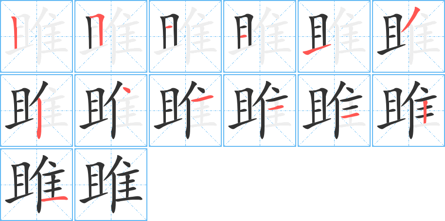 雎字的笔顺分步演示