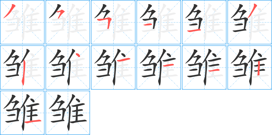 雏字的笔顺分步演示