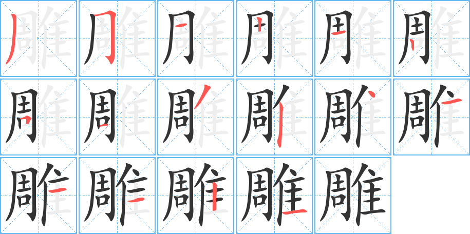 雕字的笔顺分步演示