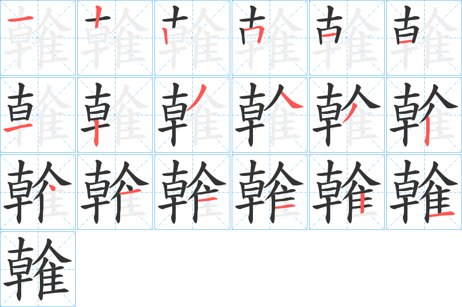 雗字的笔顺分步演示