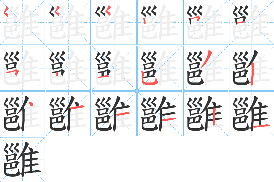 雝字的笔顺分步演示