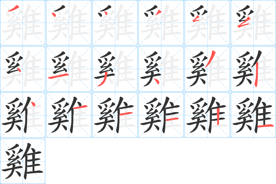 雞字的笔顺分步演示