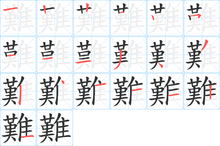 難字的笔顺分步演示