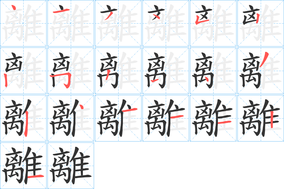 離字的笔顺分步演示