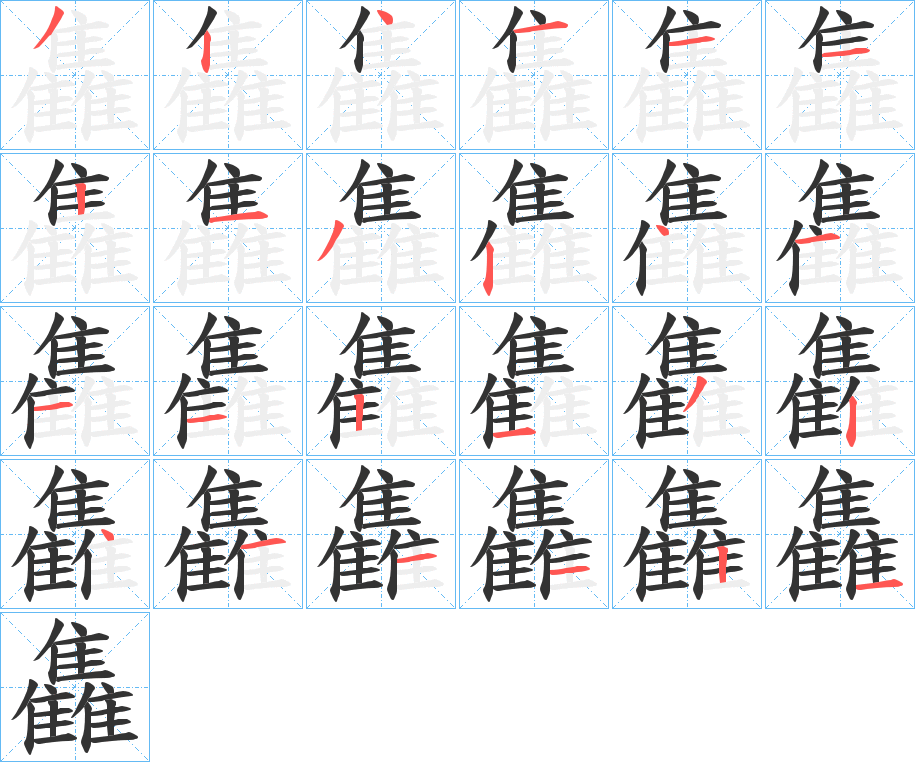 雥字的笔顺分步演示