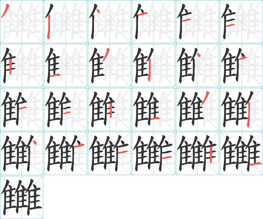 雦字的笔顺分步演示