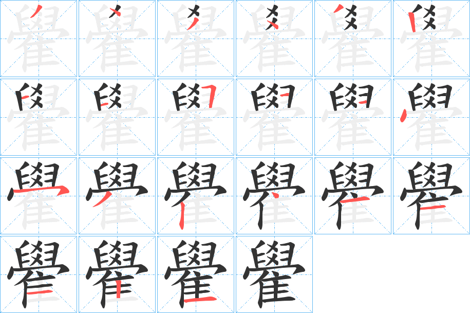 雤字的笔顺分步演示