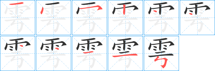 雩字的笔顺分步演示