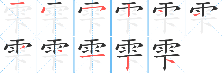 雫字的笔顺分步演示