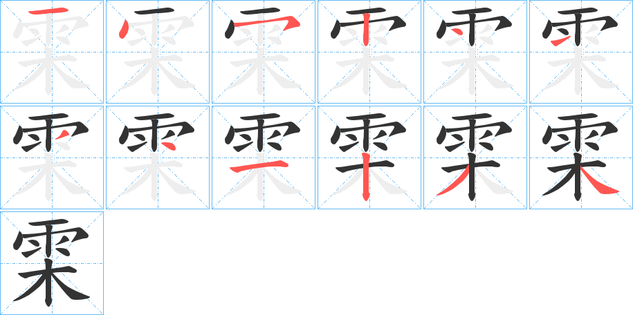 雬字的笔顺分步演示