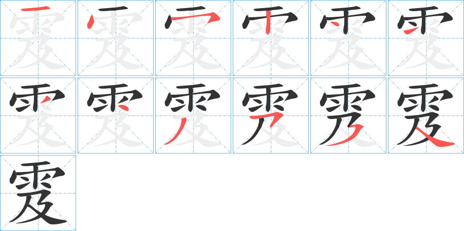 雭字的笔顺分步演示