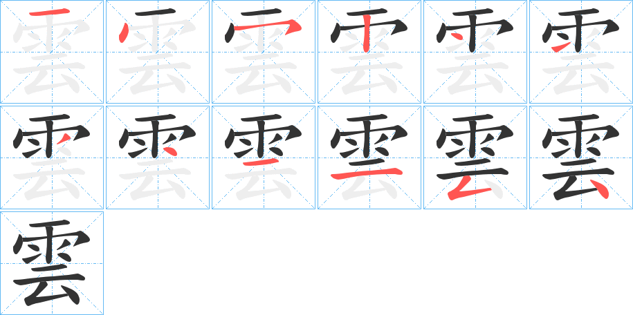 雲字的笔顺分步演示