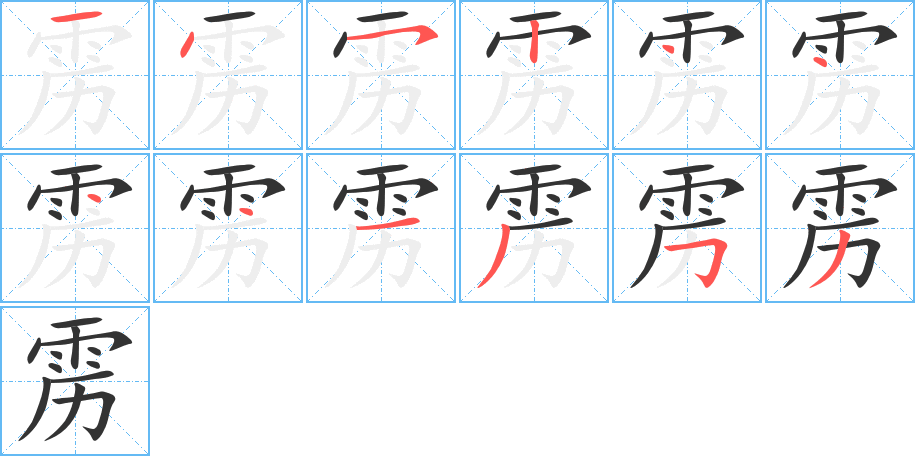 雳字的笔顺分步演示