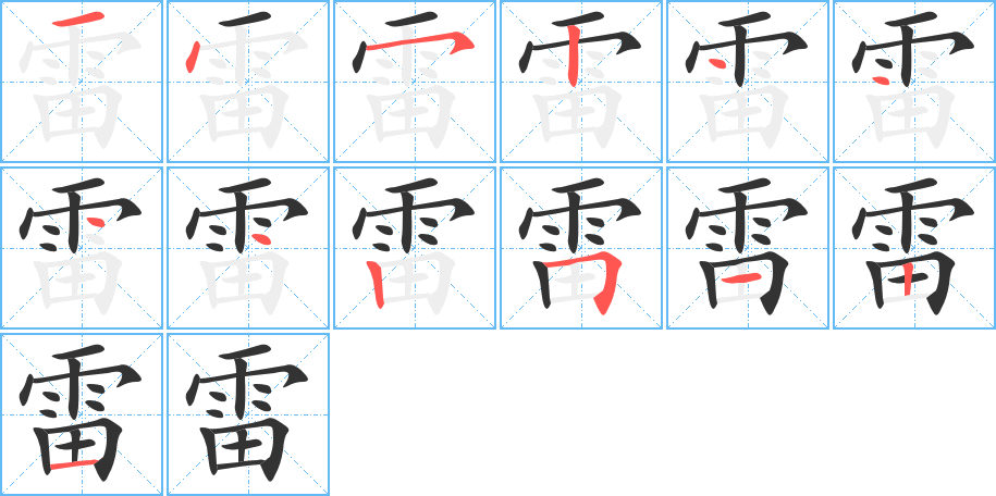 雷字的笔顺分步演示