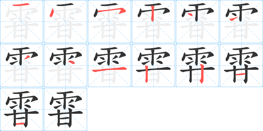 雸字的笔顺分步演示