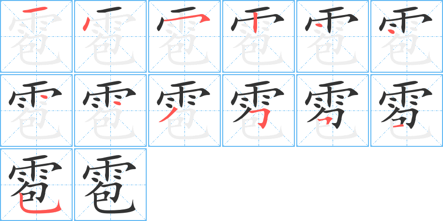 雹字的笔顺分步演示