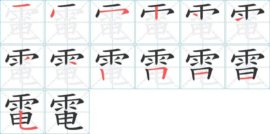 電字的笔顺分步演示