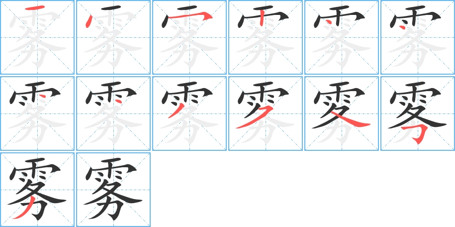 雾字的笔顺分步演示