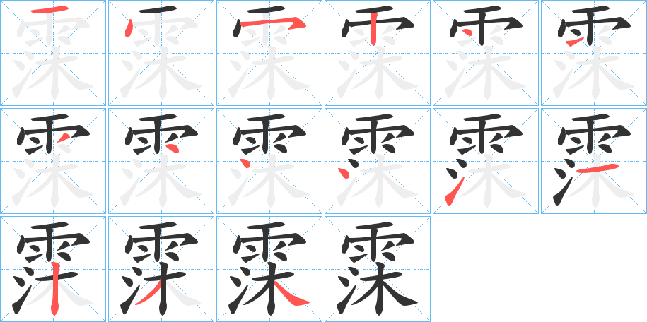 霂字的笔顺分步演示