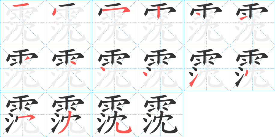 霃字的笔顺分步演示