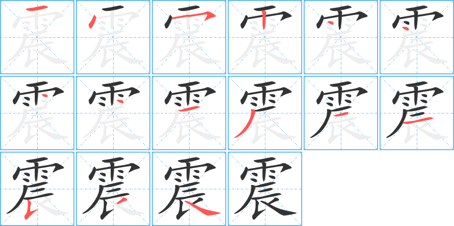 震字的笔顺分步演示