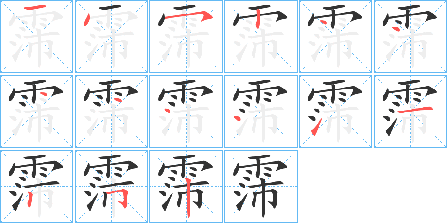 霈字的笔顺分步演示