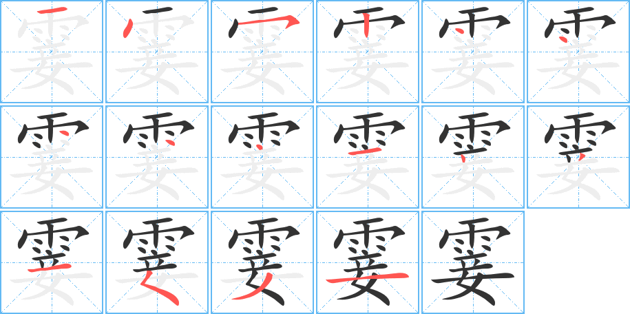 霎字的笔顺分步演示