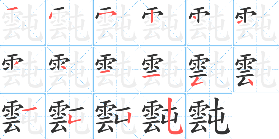 霕字的笔顺分步演示