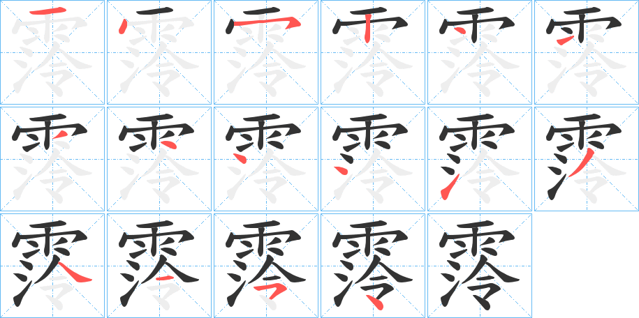 霗字的笔顺分步演示