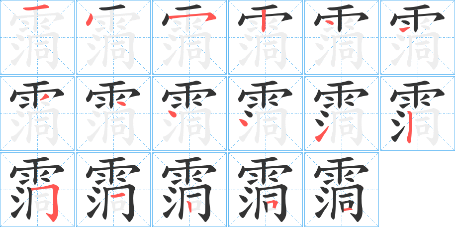 霘字的笔顺分步演示