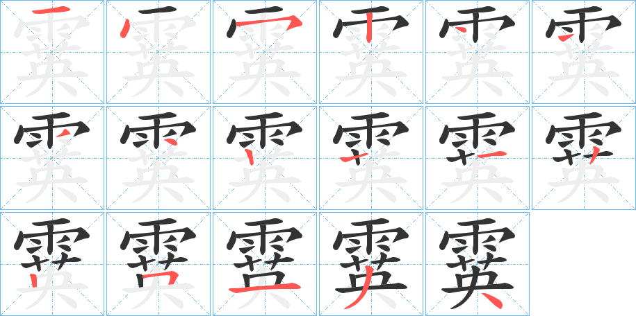 霙字的笔顺分步演示