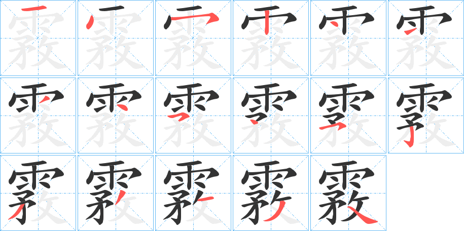 霚字的笔顺分步演示