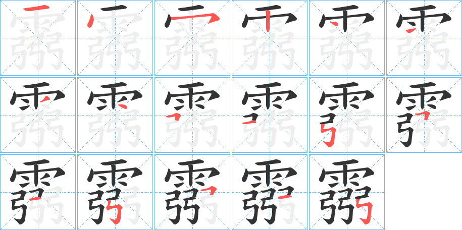 霛字的笔顺分步演示