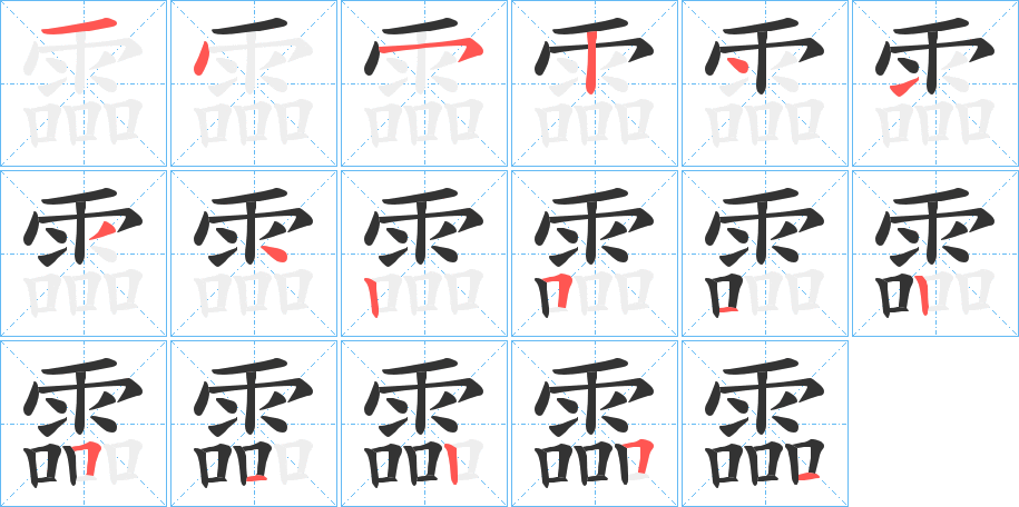 霝字的笔顺分步演示