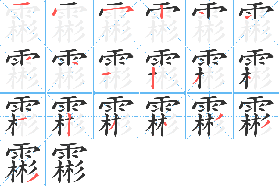 霦字的笔顺分步演示