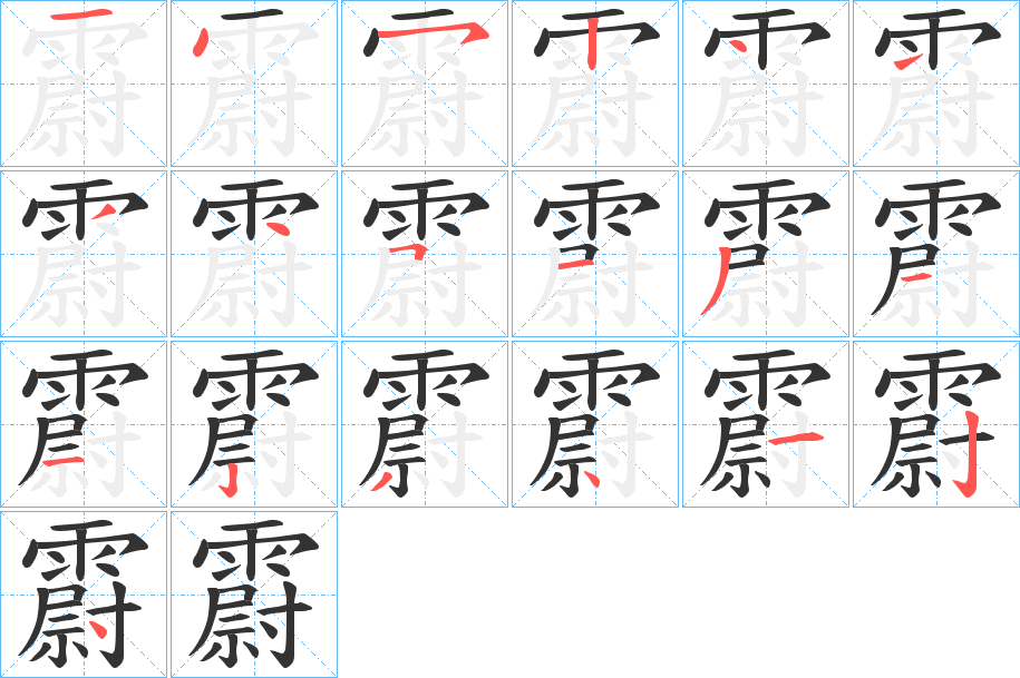 霨字的笔顺分步演示