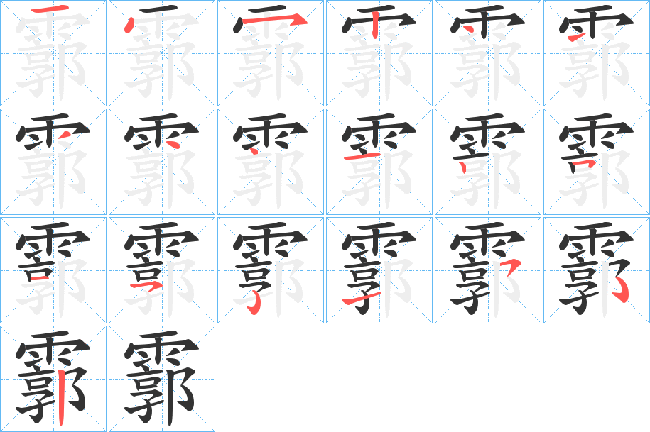 霩字的笔顺分步演示