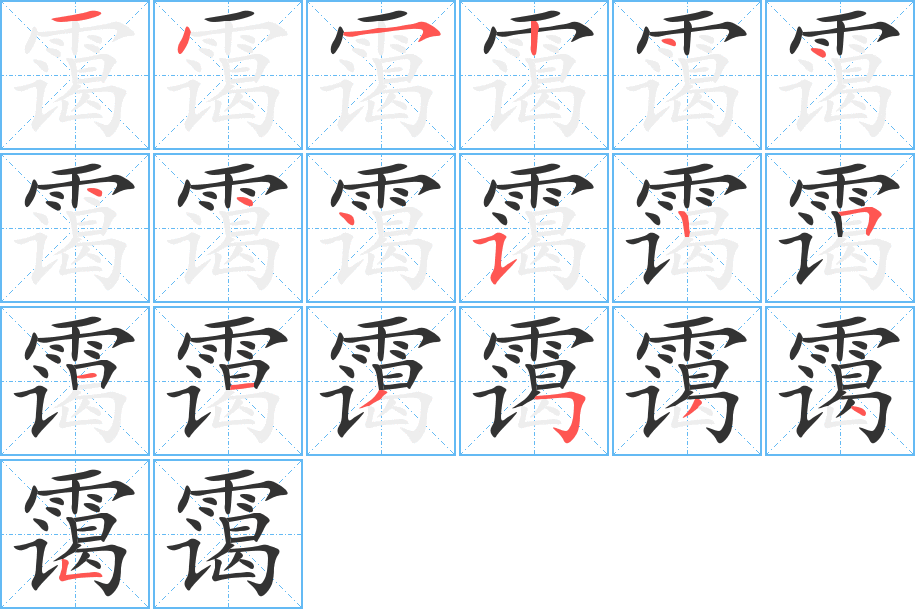 霭字的笔顺分步演示