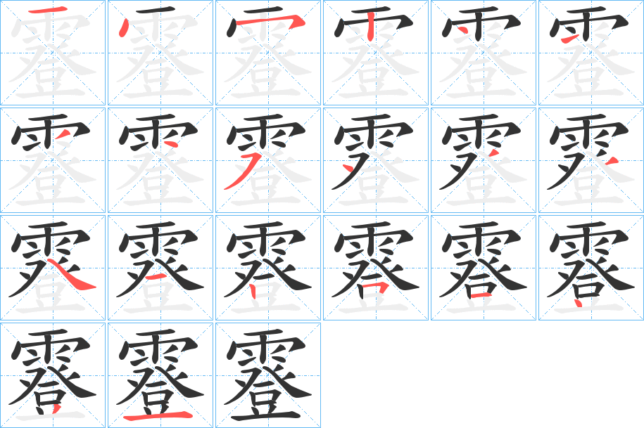 霯字的笔顺分步演示